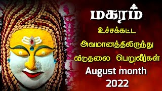 makara rasi august 2022 tamil  horoscope  மகரம் [upl. by Bertolde]