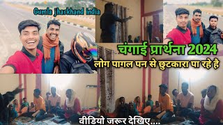 चंगाई प्रार्थना 2024 ✝️ Gumla jharkhand  लोग पागल पन से छुटकारा पा रहे हैं परमेश्वर का अदभुत काम [upl. by Griz652]