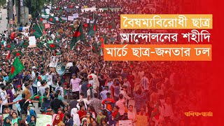 বৈষম্যবিরোধী ছাত্র আন্দোলনের শহীদি মার্চে ছাত্রজনতার ঢল  Shahidi March [upl. by Eitsyrhc509]