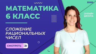 Сложение рациональных чисел Видеоурок 23 Математика 6 класс [upl. by Asilehs832]