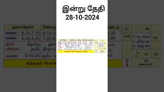 இன்று தேதி 28102024 tamilcalendar tamilcalendartoday rasipalantoday rasi viral trending [upl. by Keverian]