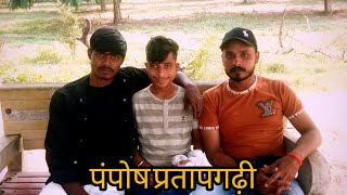 हमसे बड़ा गुंडा कोई नहीं हैpamposh vipinlawvlog [upl. by Sotos]