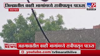 Jalgaon Breaking  जळगाव जिल्ह्यातील काही भागींमध्ये रात्रीपासून पाऊस सुरु  tv9 marathi [upl. by Dustin]