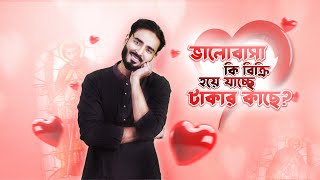 ভালোবাসা কি বিক্রি হয়ে যাচ্ছে টাকার কাছে  Valentines Day History Explained [upl. by Letisha542]