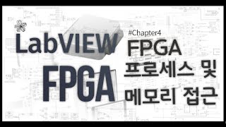 LabVIEW FPGA 10분만에 완성하기  Chapter 4FPGA 프로세스 및 메모리 접근하기 [upl. by Hakim]