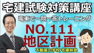 宅建「2024電車で一問一答トレーニング」NO111－都市計画法：地区計画－解説講義 [upl. by Spike]