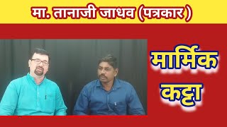 मा तानाजी जाधव यांची दिलखुलास मुलाखत BEST INTERVIEW OF PRESS REPORTER TANAJI JADHAV  पंढरपूर [upl. by Etram668]