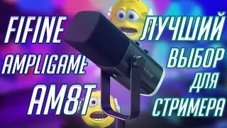 Fifine Ampligame AM8T Лучший Микрофон Для Стримов Обзор на Fifine AM8T [upl. by Aliemaj842]