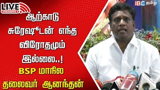 🔴Live  TN BSP New President Anandhan Press meet  Arsmtrong death  Mayawati  Arcot Suresh  IBC [upl. by Aranahs]