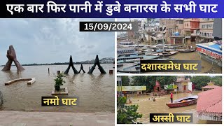 Varanasi flood 2024  Varanasi flood news today  Varanasi flood  Namo ghat  Dashashwmedh ghat [upl. by Neyud]