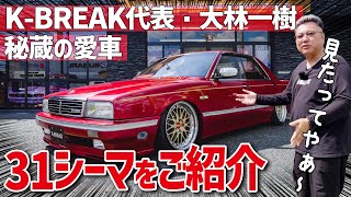 【KBREAK代表・大林一樹 秘蔵の愛車】神々と仕上げた究極のY31シーマ。これぞ王道VIPの風格 [upl. by Rafat223]