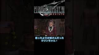 【FFVII Rebirth】牧場の紅一点。 shorts ネタバレ注意 [upl. by Lindo]