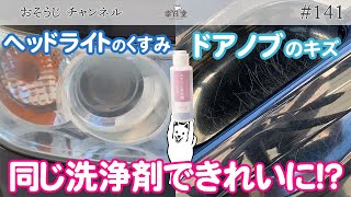 〈車のドアノブのキズヘッドライトのくすみ汚れ〉が同じ洗浄剤で簡単にきれいに！？ [upl. by Devehcoy]