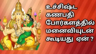 உச்சிஷ்ட கணபதி வரலாறு uchishta ganapathymanivedicastrology [upl. by Ayotak]