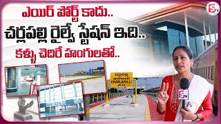 చర్లపల్లి రైల్వే స్టేషన్ చూసేద్దాం రండి  Cherlapally Railway Station  Nirupama Interviews [upl. by Nonnarb]