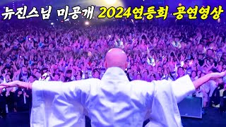 단독미공개 뉴진스님 2024연등회 세기의 공연 뒷이야기 [upl. by Ahsinik]