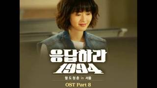 Reply 1994 OST Part 8 Start 시작 Go Ara [upl. by Chellman758]