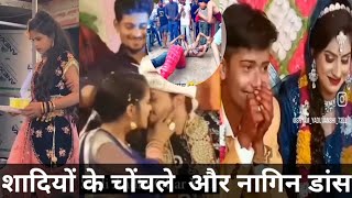 Wedding funny Comedy शादियों की वीडियो और नागिन डांस [upl. by Dnalel440]