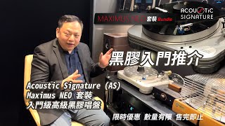 黑膠入門推介  Acoustic Signature AS 銘鑄 Maximus NEO 套裝  入門級高級黑膠唱盤 [upl. by Cleland265]