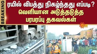 Tiruvallur Kavaraipettai Train Accident  Subsequent sensational  Information released [upl. by Gearhart]