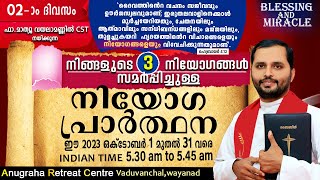 നിയോഗപ്രാർത്ഥന DAY 02FRMATHEW VAYALAMANNILANUGRAHA RETREAT CENTRE WAYANAD [upl. by Ahk578]