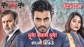 Mridha Bonam Mridha Full Movie Review in Balgla । Bengali Movie Review । Action Replay [upl. by Selrhc]