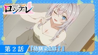 【ロシデレ】第2話『幼馴染とは？』｜WEB予告 [upl. by Anrahc]