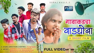 Gavakadacha Vadghoba FULL VIDEO  A Short Film  Suraj Kaule Ankush B Mahesh B Bharat G Manoj [upl. by Nuawaj724]