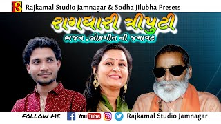 018Lok Geet  Bhjan I Ragdhari Triputi I Laxmanbapu Barot Lalita Ghodadra  Birju Barot II Bhimrad [upl. by Schreibe]