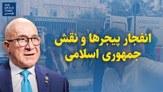 گفت‌وگو با آقای بیژن کیان؛ انفجار پیجرها و نقش جمهوری اسلامی [upl. by Kired]