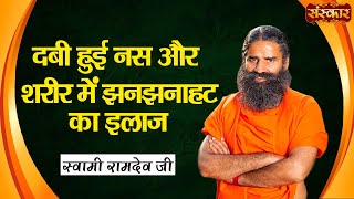 दबी हुई नस और शरीर में झनझनाहट का इलाज  Swami RamdevJi  Yoga and Ayurveda Body Tingling Treatment [upl. by Georgi136]