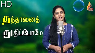 Thanthanai Thuthipome  தந்தானைத் துதிப்போமே  Christian Traditional Song [upl. by Clorinda]