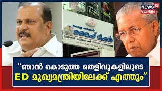 Life Mission Scam  quotഞാൻ കൊടുത്ത തെളിവുകൾ EDക്ക് പരി​ഗണിക്കാതിരിക്കാൻ കഴിയില്ലquot P C George [upl. by Strohl]