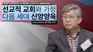 1일차 주제강의선교적 교회와 가정 다음 세대 신앙양육 APF12th 아시아목회자포럼 samtvhanam [upl. by Boony]