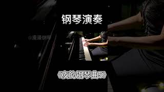 钢琴演奏石进《夜的钢琴曲5》（三）鋼琴 [upl. by Hilleary]