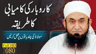 quotKarobar Ki Kamiabi Ka Tarikaquot Maulana Tariq Jameel Latest Bayan 25 October 2018 [upl. by Stephie]