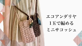 【かぎ針編み】エコアンダリヤ1玉でミニサコッシュ編みました【crochet】 [upl. by Uphemia]