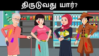 Episode  37  Holi Thieves  தமிழ் புதிர்  Riddles in Tamil  Tamil Riddles [upl. by Prentiss]