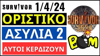 SURVIVOR 1424🌴ΟΡΙΣΤΙΚΟ  ΑΣΥΛΙΑ 2  ΑΥΤΟΙ ΚΕΡΔΙΖΟΥΝ [upl. by Ened201]