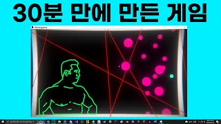 게임 개발자가 심심해지면 하는 일30분 만에 게임 만들기 [upl. by Naujad720]