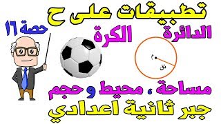 تطبيقات على الاعداد الحقيقية ح  الدائرة و الكرة للصف الثاني الاعدادي جبر الترم الاول حصة 16 [upl. by Enelyad]