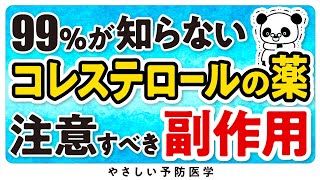 【最新】コレステロールの薬の注意点、副作用について [upl. by Ardien320]