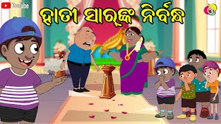 ହାତୀ ସାରଙ୍କ ନିର୍ବନ୍ଧ  Gaura Comedy Part 178  Odia Comedy  Odia Cartoon  EKDUM ODIA [upl. by Avik85]