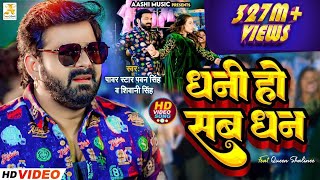 4K Video  Pawan Singh  धनी हो सब धन  Shivani Singh  Dhani Ho Sab Dhan  Bhojpuri Song 2023 [upl. by Noteloc]