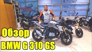 BMW G310GS Микро гусь Обзор мотоцикла [upl. by Shyamal]