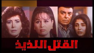 فيلم  القتل اللذيذ  بطولة ميرفت أمين  إلهام شاهين  مني زكي  Alqatl Alladhidh  Movie [upl. by Pare]