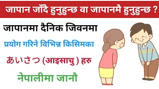 जापानमा दैनिक जिवनमा प्रयोग गरिने अभिवादन तथा दैनिक आबश्यक्ताका शब्दहरु । Japanese Vasa Nepali मा । [upl. by Greeson]