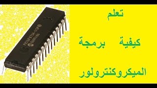 الميكروكنترولر 1 كيفية برمجة pic16f84a microchip [upl. by Serles]