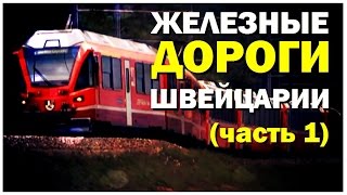 Галилео Швейцарские жд часть 1 [upl. by Babbette]