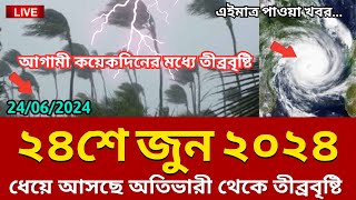 আবহাওয়ার খবর 24 June 2024 Bangladesh weather Report [upl. by Edak]